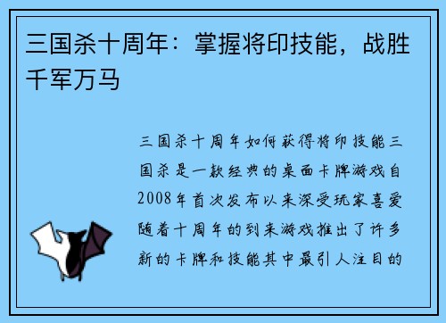 三国杀十周年：掌握将印技能，战胜千军万马