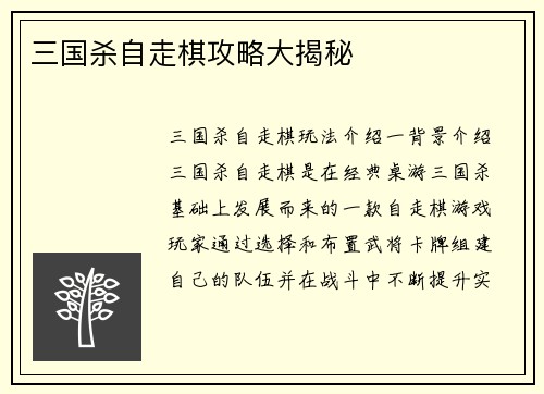 三国杀自走棋攻略大揭秘