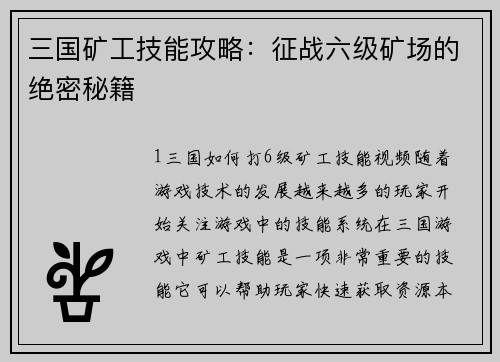 三国矿工技能攻略：征战六级矿场的绝密秘籍
