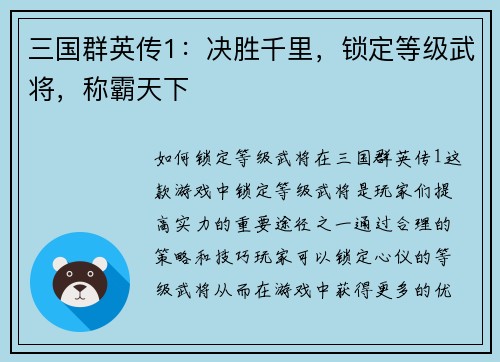 三国群英传1：决胜千里，锁定等级武将，称霸天下
