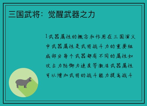 三国武将：觉醒武器之力