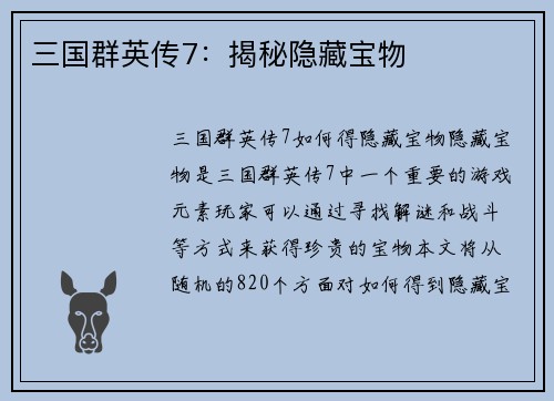 三国群英传7：揭秘隐藏宝物