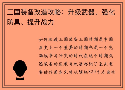 三国装备改造攻略：升级武器、强化防具、提升战力