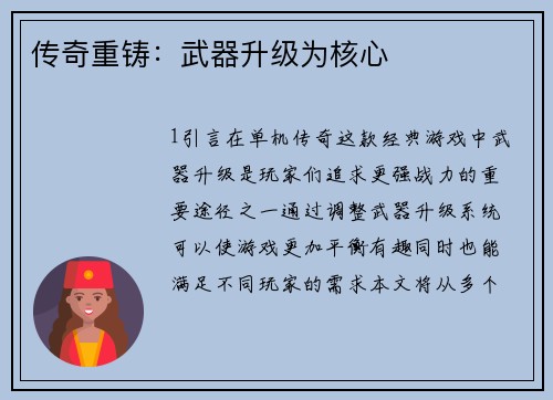 传奇重铸：武器升级为核心