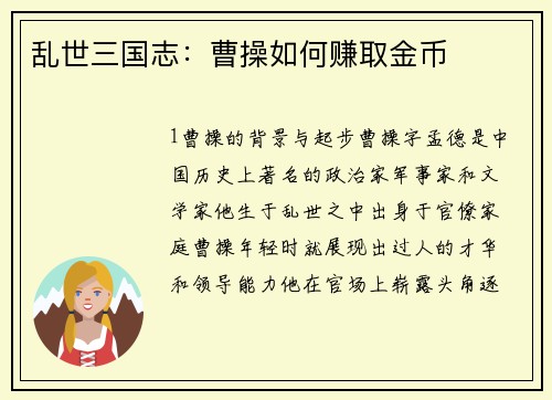 乱世三国志：曹操如何赚取金币