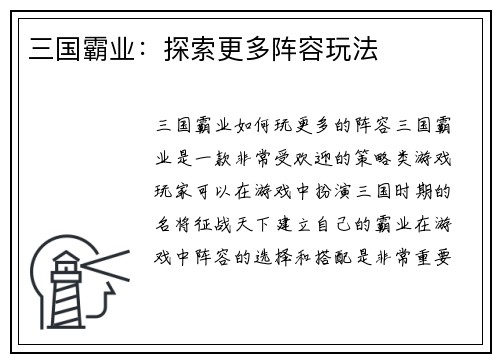 三国霸业：探索更多阵容玩法