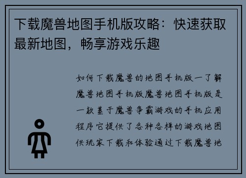 下载魔兽地图手机版攻略：快速获取最新地图，畅享游戏乐趣