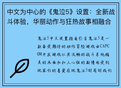 中文为中心的《鬼泣5》设置：全新战斗体验，华丽动作与狂热故事相融合