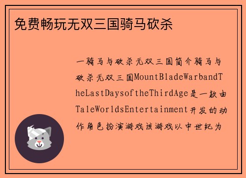 免费畅玩无双三国骑马砍杀