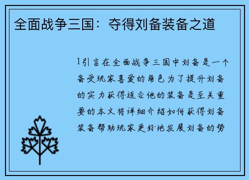 全面战争三国：夺得刘备装备之道