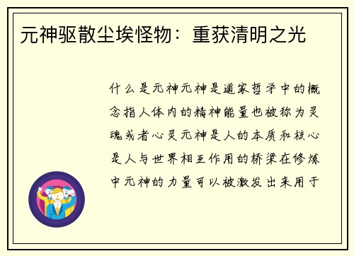元神驱散尘埃怪物：重获清明之光