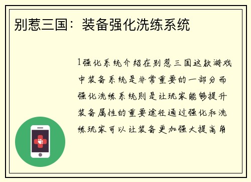 别惹三国：装备强化洗练系统