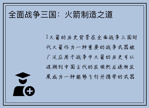 全面战争三国：火箭制造之道