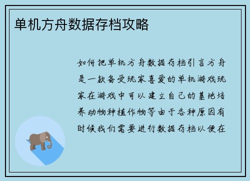 单机方舟数据存档攻略