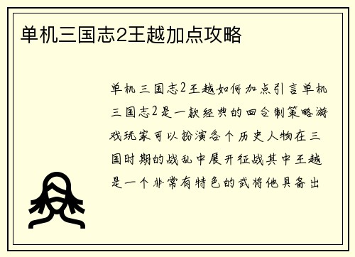 单机三国志2王越加点攻略
