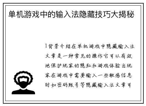单机游戏中的输入法隐藏技巧大揭秘