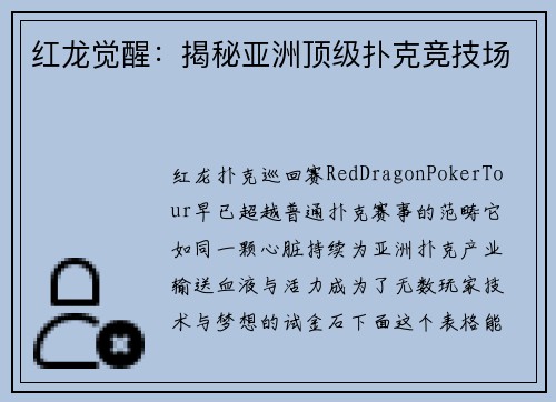 红龙觉醒：揭秘亚洲顶级扑克竞技场